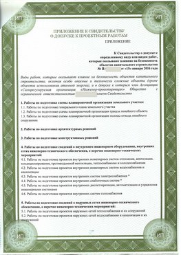 Приложение к свидетельство о допуске к проектным работа Сыктывкар СРО в проектировании
